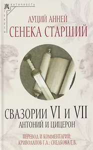 Свазории VI и VII. Антоний и Цицерон