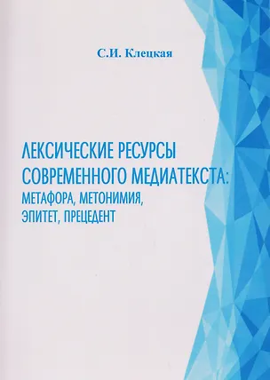 Книга Лексические ресурсы современного медиатекста: метафора, метонимия, эпитет, прецедент (Светлана Клецкая)