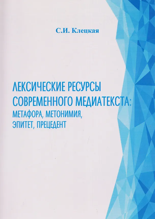 Книга Лексические ресурсы современного медиатекста: метафора, метонимия, эпитет, прецедент (Светлана Клецкая) — 1