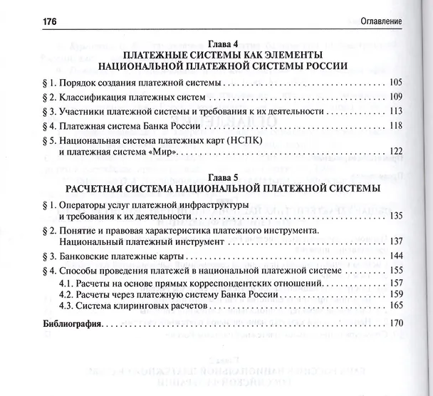 Книга Национальная платежная система РФ и ее элементы. Монография. (Елена Хоменко) — 3