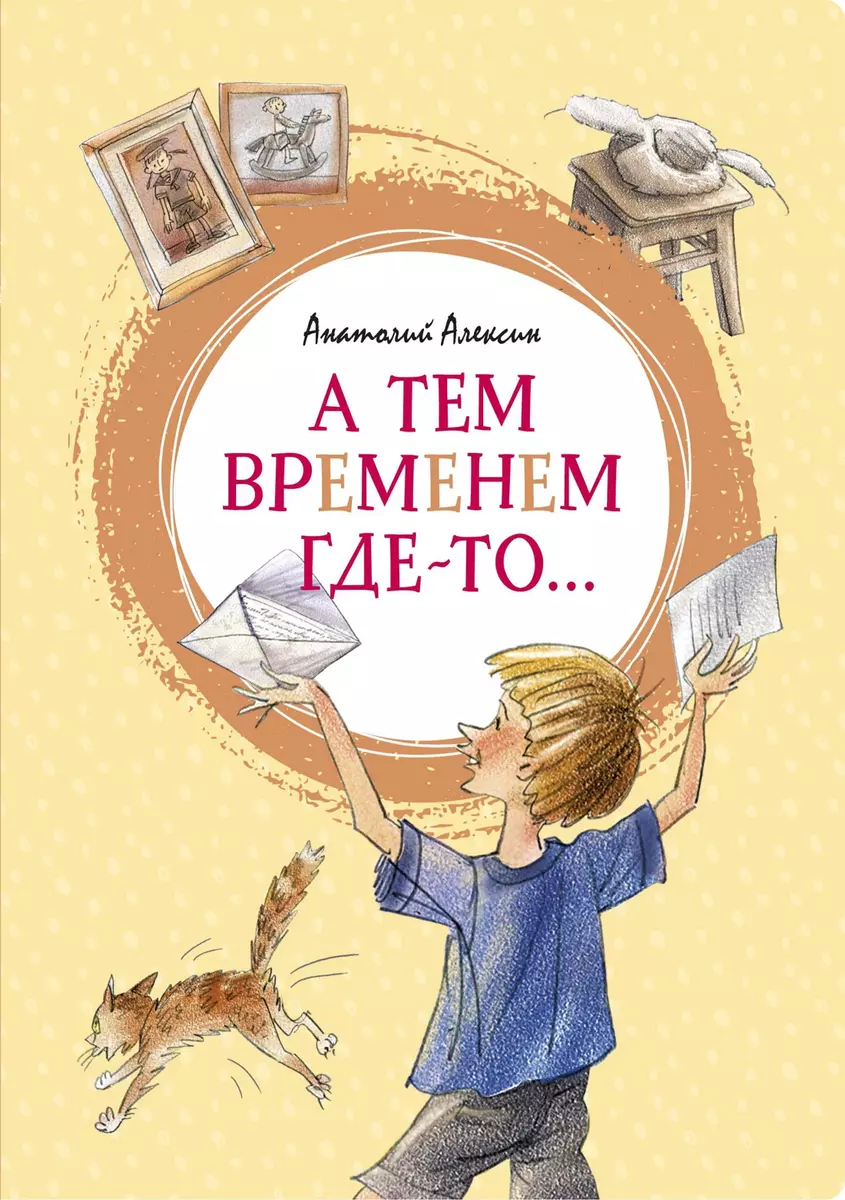 А тем временем где-то… (Анатолий Алексин) - купить книгу с доставкой в  интернет-магазине «Читай-город». ISBN: 978-5-389-18707-8