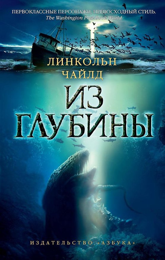 Книга Из глубины (Линкольн Чайлд) — 1