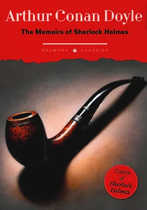Книга The Memoirs of Sherlock Holmes (Артур Конан Дойл)