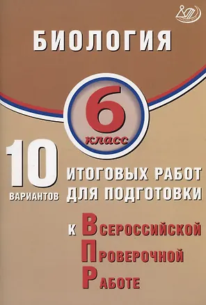 Книга Биология. 6 класс. 10 вариантов итоговых работ для подготовки к Всероссийской проверочной работе (Павел Скворцов, Н. Балакина, С.Н. Липина)