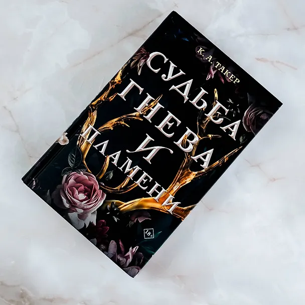 Книга Судьба гнева и пламени (К. А. Такер) — 5