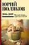 Собрание сочинений. 2016-2019. Том 9. Веселая жизнь, или Секс в СССР — 3134180 — 1