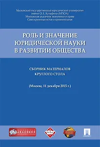Роль и значение юридической науки в развитии общества.Сборник материалов круглого стола (11 декабря