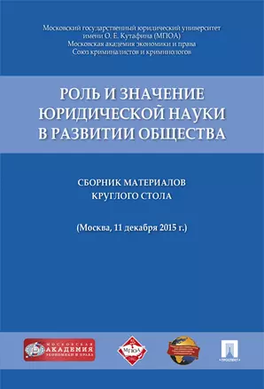 Роль и значение юридической науки в развитии общества.Сборник материалов круглого стола (11 декабря — 344806 — 1