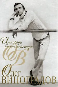 Исповедь балетмейстера