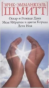 Оскар и Розовая Дама. Мсье Ибрагим и цветы Корана. Дети Ноя