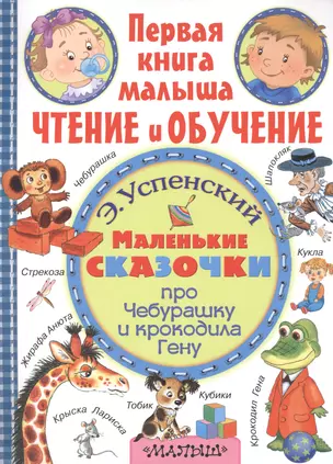 ПерКнМалыша(ЧтенОбучен) Успенский Маленькие сказочки про крокодила Гену и Чебурашку — 2508548 — 1