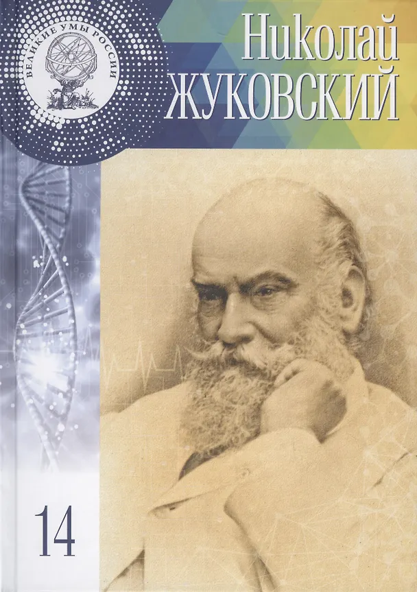 Книга Великие умы России. Том 14. Николай Егорович Жуковский (Элина Масимова) — 1