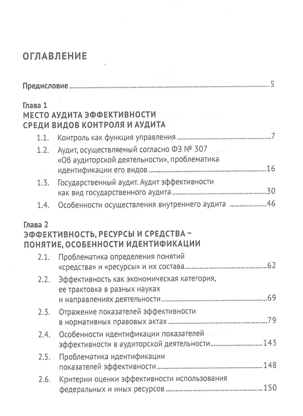 Книга Аудит эффективности использования государственных ресурсов. Учебник (Ирина Егорова) — 2
