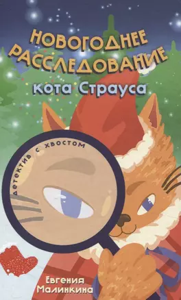 Новогоднее расследование кота Страуса (Малинкина Е.В.) — 3070050 — 1