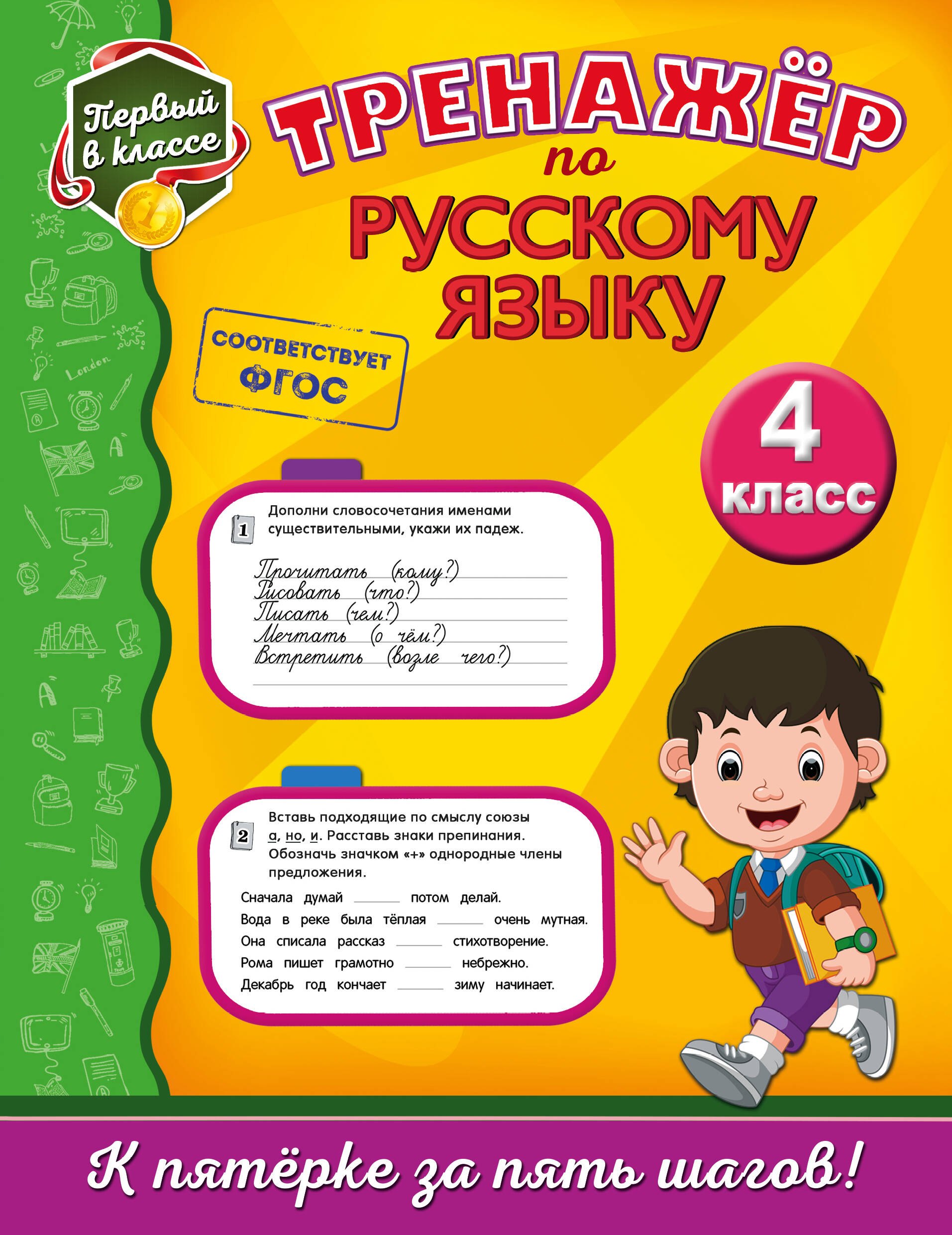 

Тренажёр по русскому языку. 4-й класс