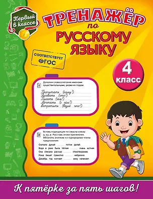 Книга Тренажёр по русскому языку. 4-й класс (Татьяна Аликина)