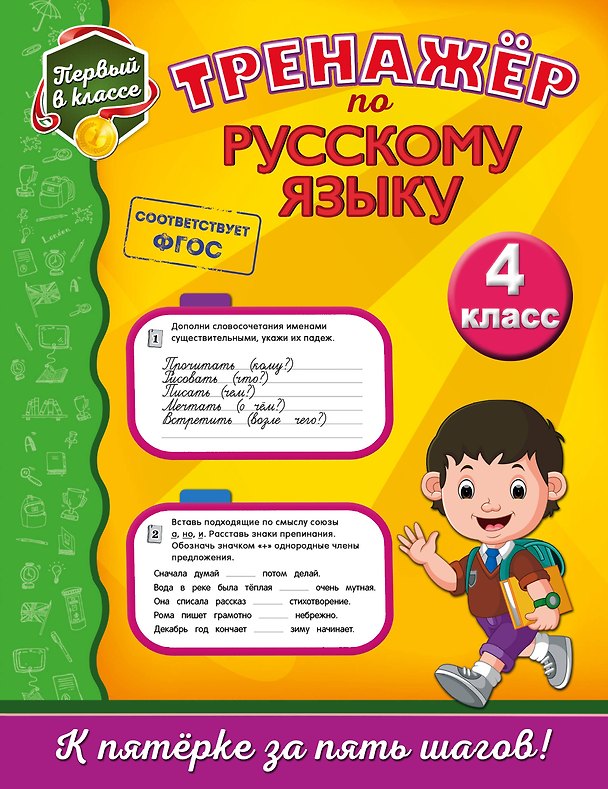 Книга Тренажёр по русскому языку. 4-й класс (Татьяна Аликина) — 1