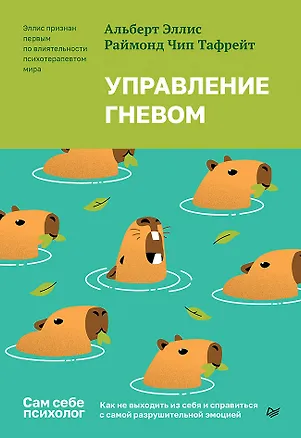 Книга Управление гневом. Как не выходить из себя и справиться с самой разрушительной эмоцией  (Альберт Эллис, Раймонд Чип Тафрейт)