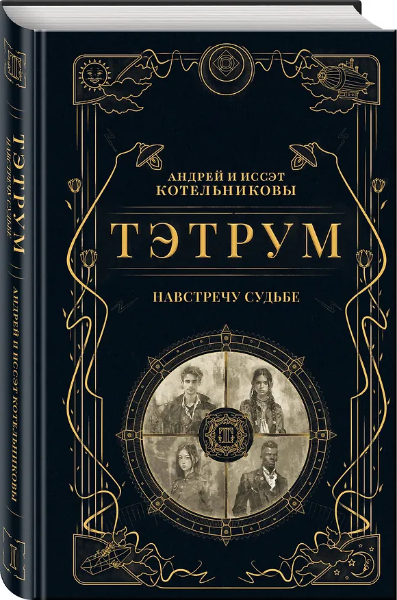 Книга Тэтрум I. Навстречу судьбе (Андрей Котельников, Иссэт Котельникова) — 5