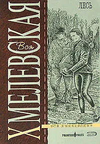 Книга Лесь (Иоанна Хмелевская) — 1
