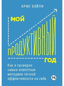 Мой продуктивный год: Как я проверил самые известные методики личной эффективности на себе