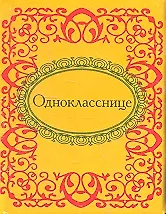 Однокласснице