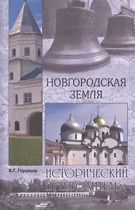 Новгородская земля. Природа. Люди. История. Хозяйство