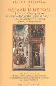 Идеалы и их роль в социокультурном воспроизводстве цивилизаций с позиций синергетической философии истории