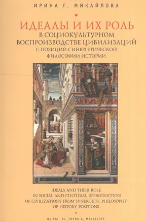 Идеалы и их роль в социокультурном воспроизводстве цивилизаций с позиций синергетической философии истории — 2528019 — 1