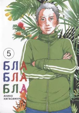 Бла-бла-бла. Том 5 (Kakukaku Shikajika). Манга — 2744235 — 1