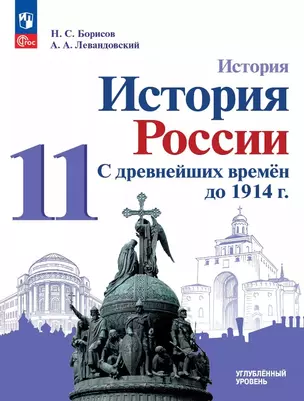 История. История России. С древнейших времён до 1914 г. 11 класс. Углублённый уровень. Учебное пособие — 3061671 — 1