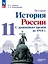 История. История России. С древнейших времён до 1914 г. 11 класс. Углублённый уровень. Учебное пособие — 3061671 — 1