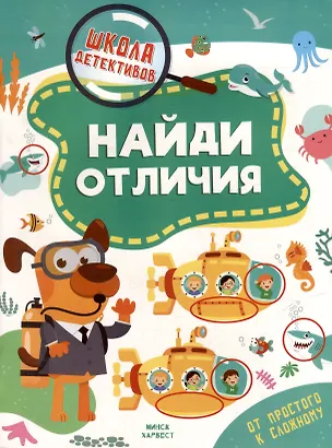 Книга Школа детективов. Найди отличия. От простого к сложному (Анастасия Шепелевич)