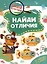 Школа детективов. Найди отличия. От простого к сложному — 3088008 — 1