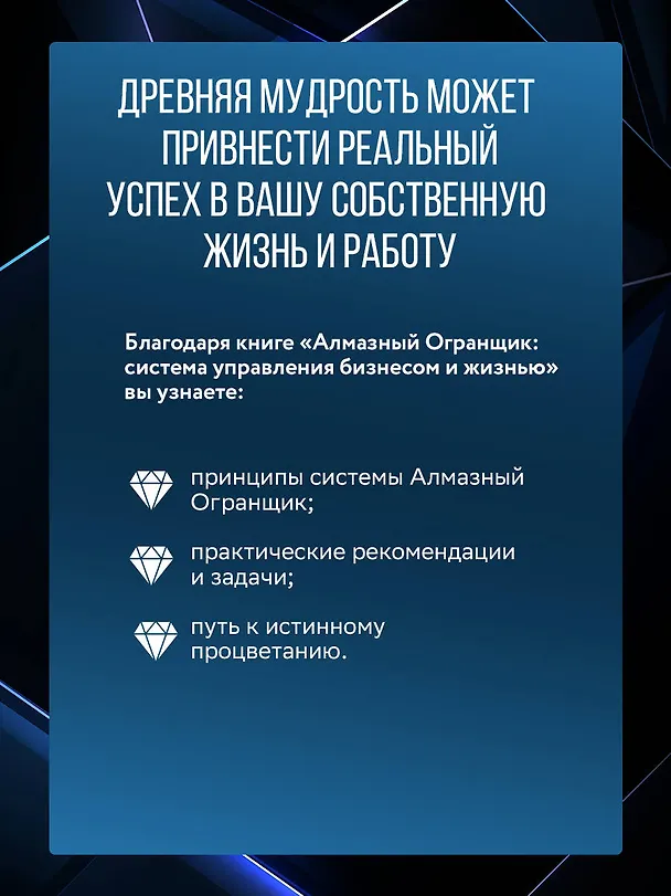 Книга Алмазный Огранщик: система управления бизнесом и жизнью (Майкл Роуч) — 6