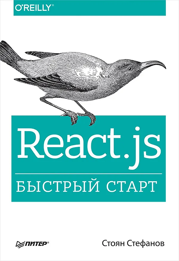 Книга React.js. Быстрый старт (Стоян Стефанов) — 1