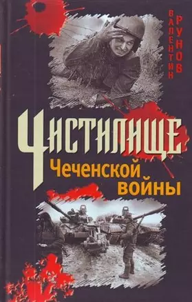 Чистилище Чеченской войны — 2210949 — 1