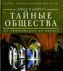 Тайные общества: от тамплиеров до якудза