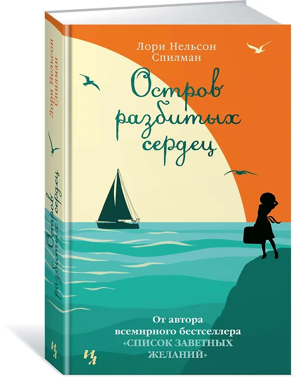 Книга Остров разбитых сердец (Лори Спилман) — 2
