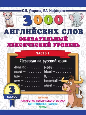 3000 английских слов. Обязательный лексический уровень 3 класс. Часть1 — 2706436 — 1