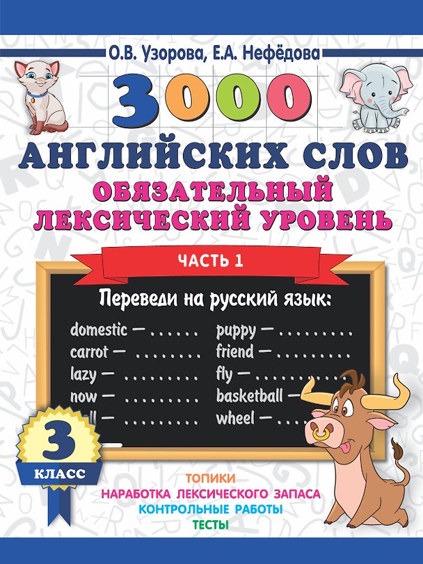 Книга 3000 английских слов. Обязательный лексический уровень 3 класс. Часть1 (Елена Нефедова, Ольга Узорова) — 1