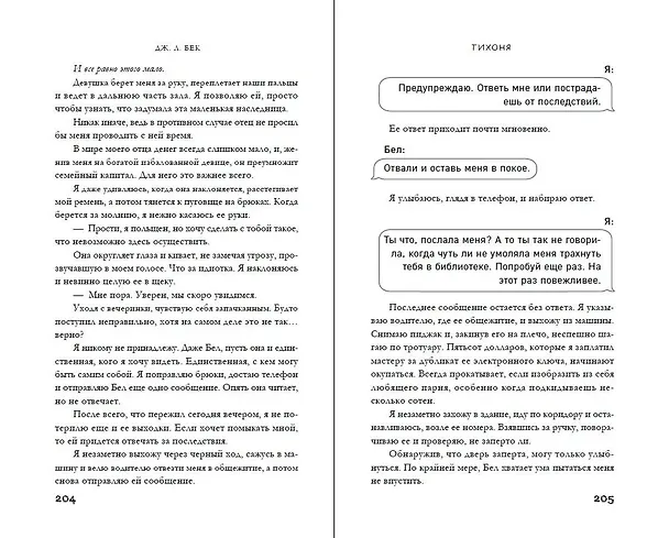 Книга Тихоня (#1) (Дж. Л. Бек) — 10