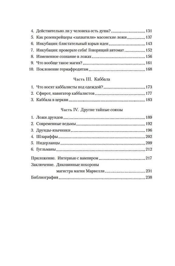 Книга Масоны, розенкрейцеры, каббалисты. Реалистическая картина тайных союзов и их историческое влияние на общество (Ханнес Кольмайер) — 11
