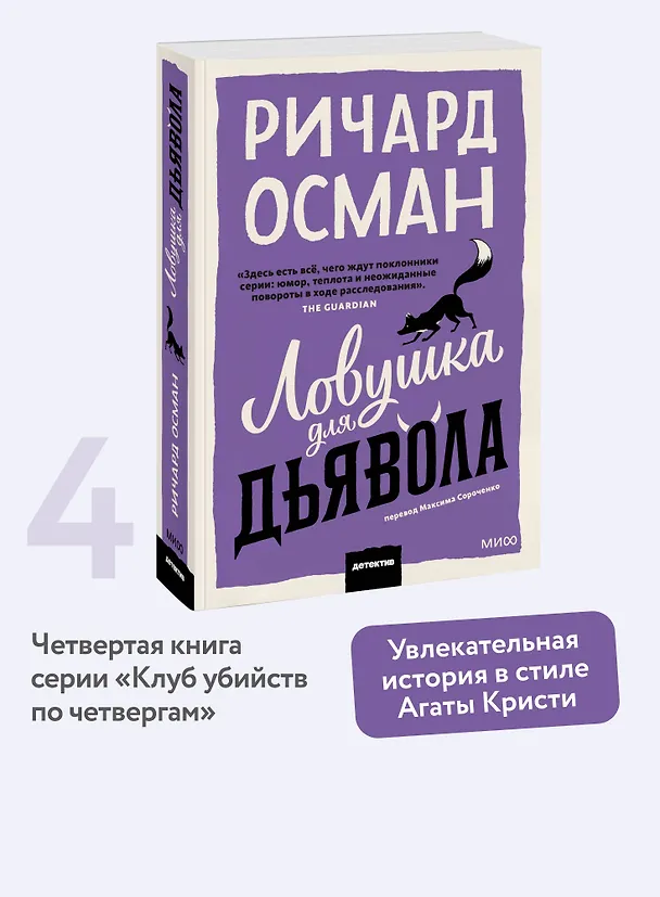 Книга Ловушка для дьявола. Покетбук (Ричард Осман) — 5