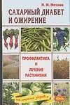 Книга Сахарный диабет и ожирение Профилактика и лечение растениями (мНСЗ) (Николай Мазнев)