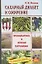 Сахарный диабет и ожирение Профилактика и лечение растениями (мНСЗ) — 2049355 — 1