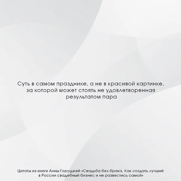 Книга Свадьба без брака. Как создать лучший в России свадебный бизнес и не развестись самой (Анна Городжая) — 7