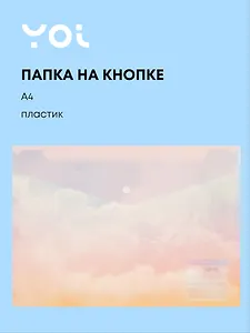 Папка-конверт Yoi, "Облака", на кнопке A4