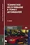Техническое обслуживание и ремонт автомобилей. Учебник — 2098448 — 2