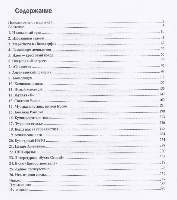 Книга ЦРУ и мир искусств: культурный фронт холодной войны (Фрэнсис Сондерс) — 2